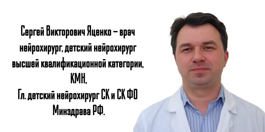 Яценко Сергей Викторович - детский нейрохирург Ставрополь