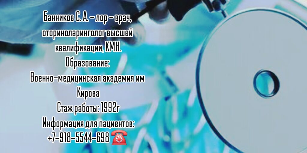 Банников Сергей Анатольевич - лор хирург в Ростове-на-Дону