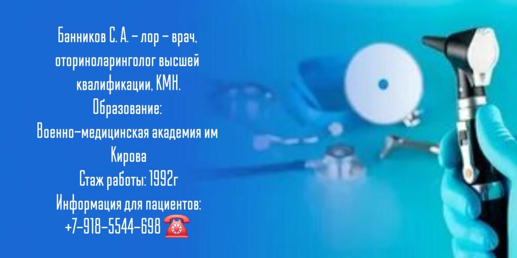 Банников Сергей Анатольевич - лор хирург в Ростове-на-Дону