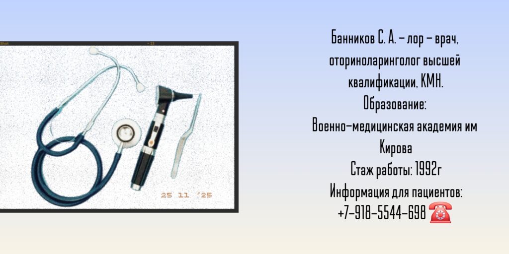 Банников Сергей Анатольевич - лор хирург в Ростове-на-Дону