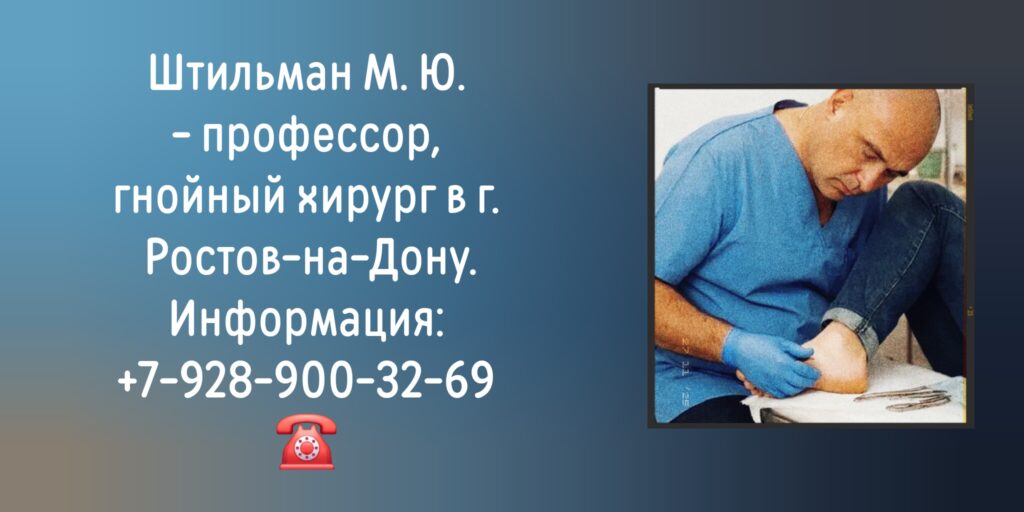 Ростов хирург гнойный - Штильман М. Ю. 