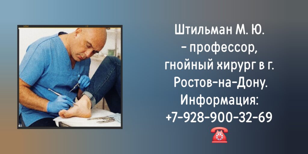 Ростов хирург гнойный - Штильман М. Ю. 