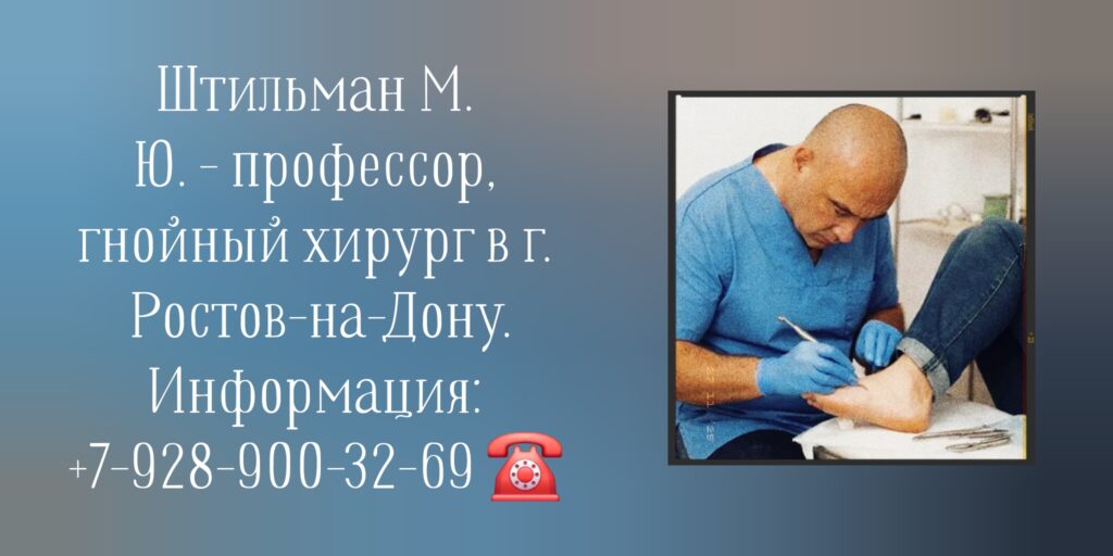 Ростов хирург гнойный - Штильман М. Ю. 