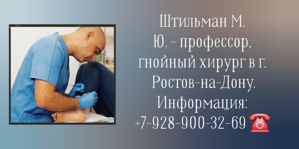 Ростов хирург гнойный - Штильман М. Ю. 