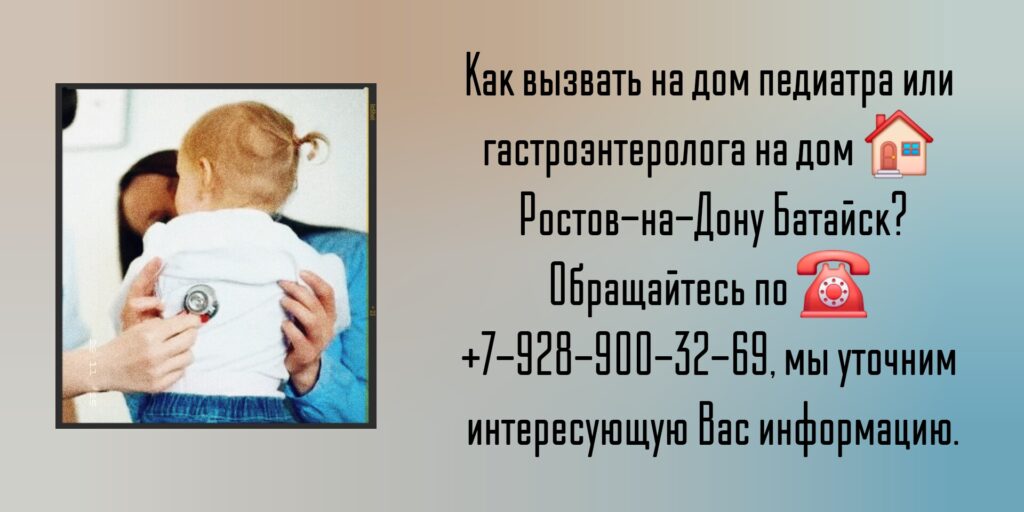 Вызов гастроэнтеролога на дом Ростов-на-Дону Батайск