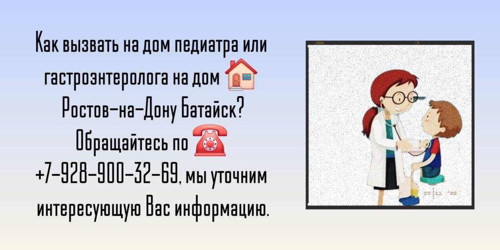 Вызов гастроэнтеролога на дом Ростов-на-Дону Батайск