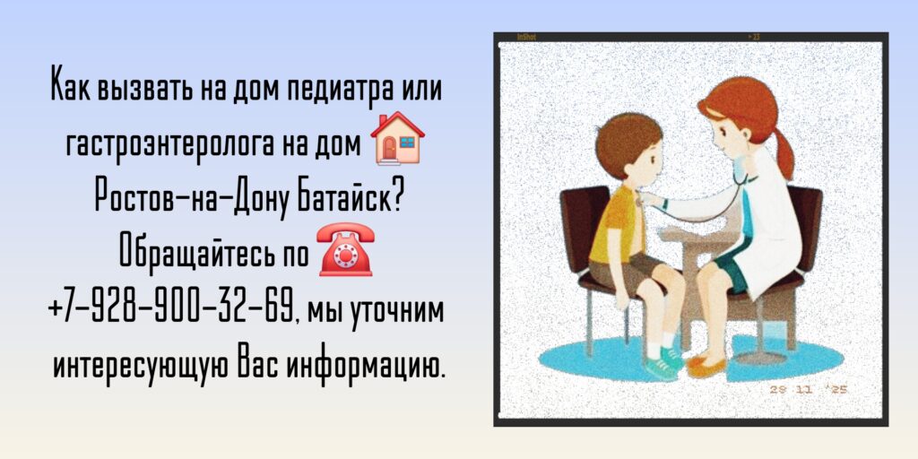 Вызов гастроэнтеролога на дом Ростов-на-Дону Батайск
