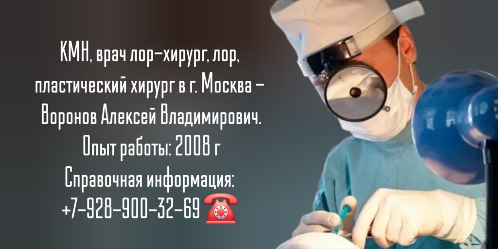 Воронов Алексей Владимирович - лор-хирург Москва 