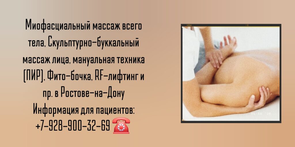 Ростов на дону: кабинет массажных техник