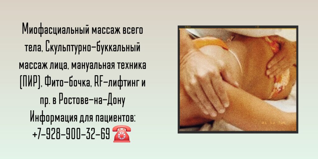 Ростов на дону: кабинет массажных техник