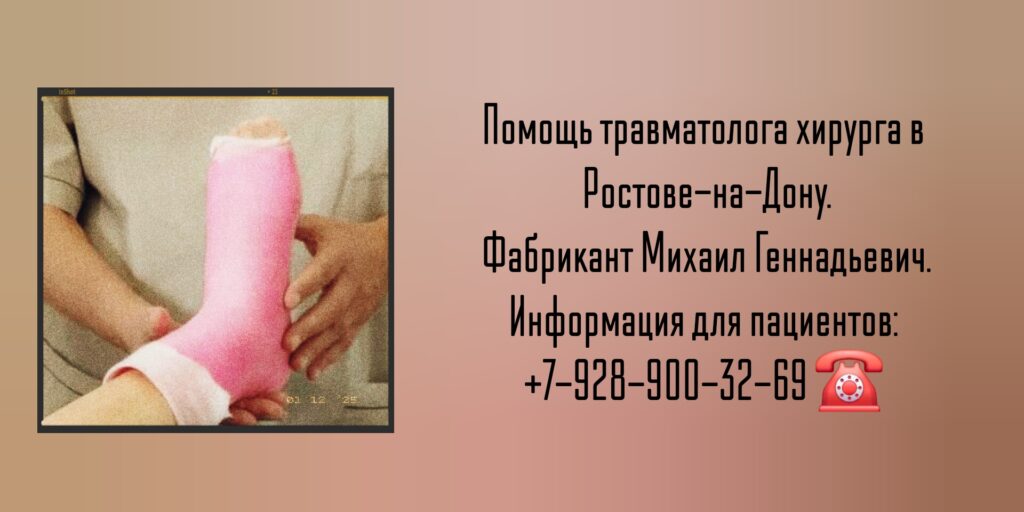 Михаил Геннадьевич Фабрикант - запись на прием к травматологу в Ростове-на-Дону 