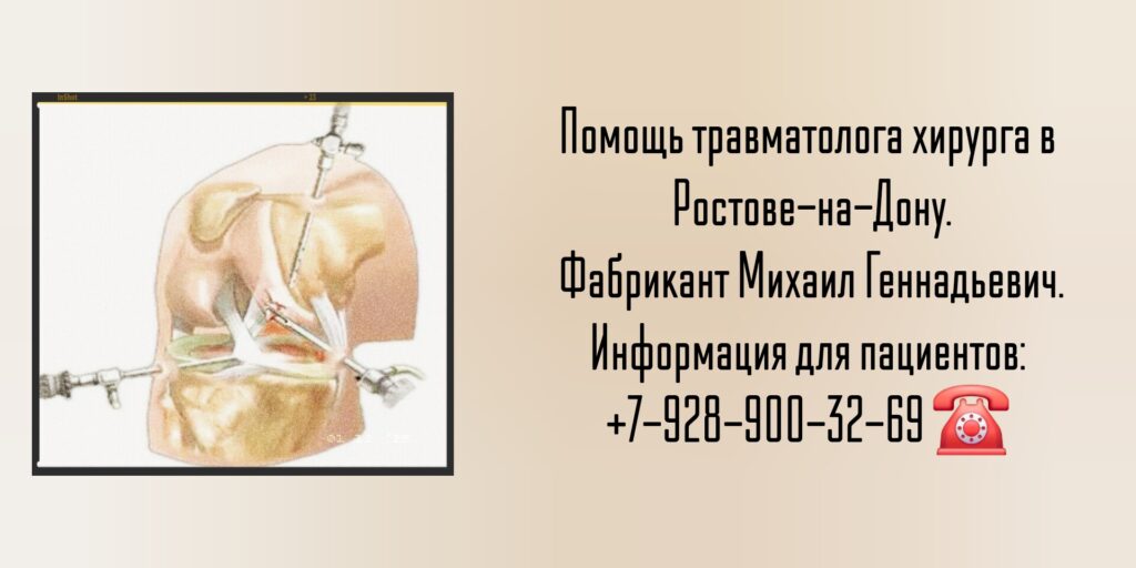 Михаил Геннадьевич Фабрикант - запись на прием к травматологу в Ростове-на-Дону 
