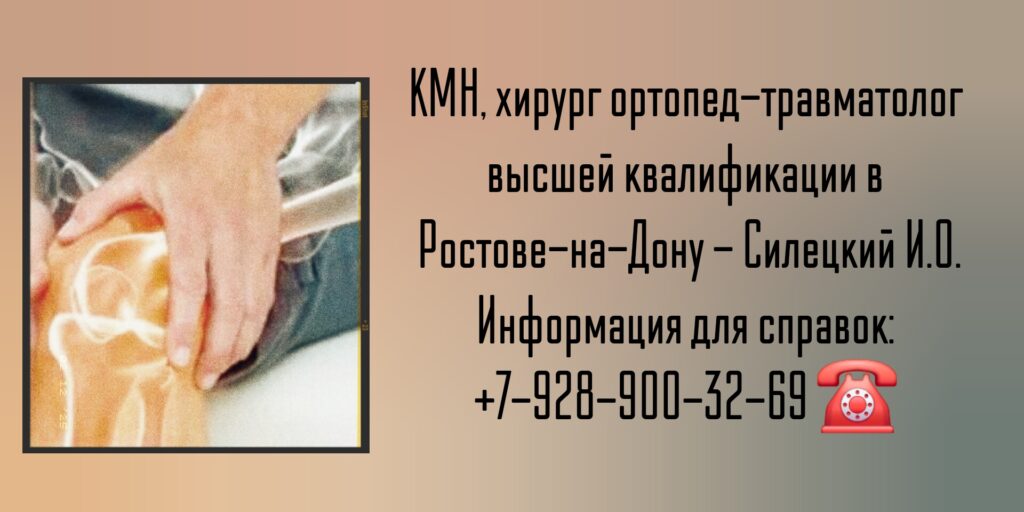 Ортопед - травматолог Ростов-на-Дону- Силецкий Игорь Олегович 