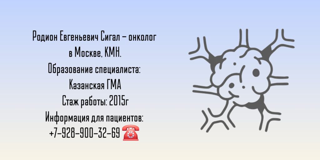 Москва онколог - Сигал Родион Евгеньевич