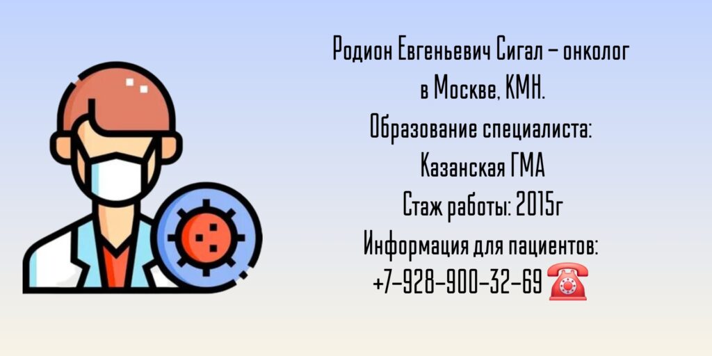 Москва онколог - Сигал Родион Евгеньевич