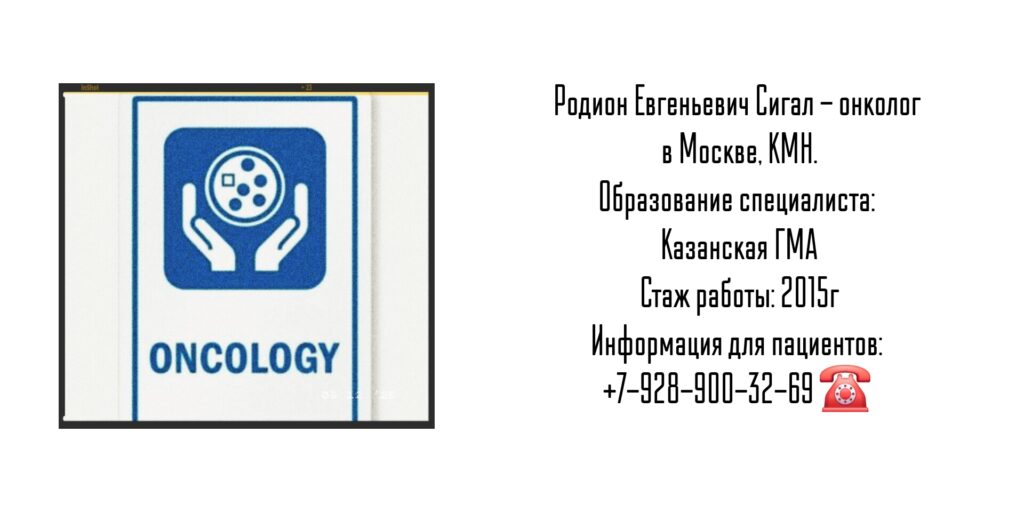 Москва онколог - Сигал Родион Евгеньевич