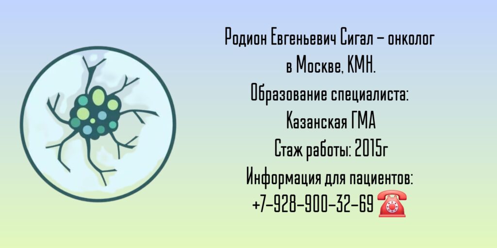 Москва онколог - Сигал Родион Евгеньевич