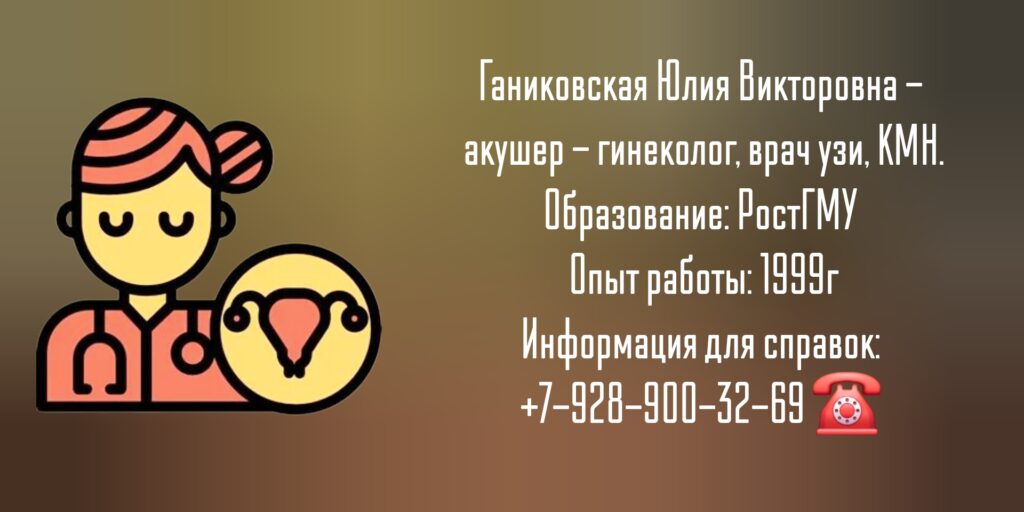 Ганиковская Юлия Викторовна - врач гинеколог врач УЗИ в Ростове-на-Дону