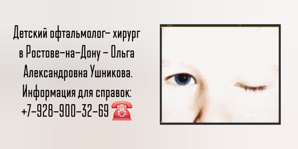 Детский офтальмолог в Ростове-на-Дону- Ушникова Ольга Александровна