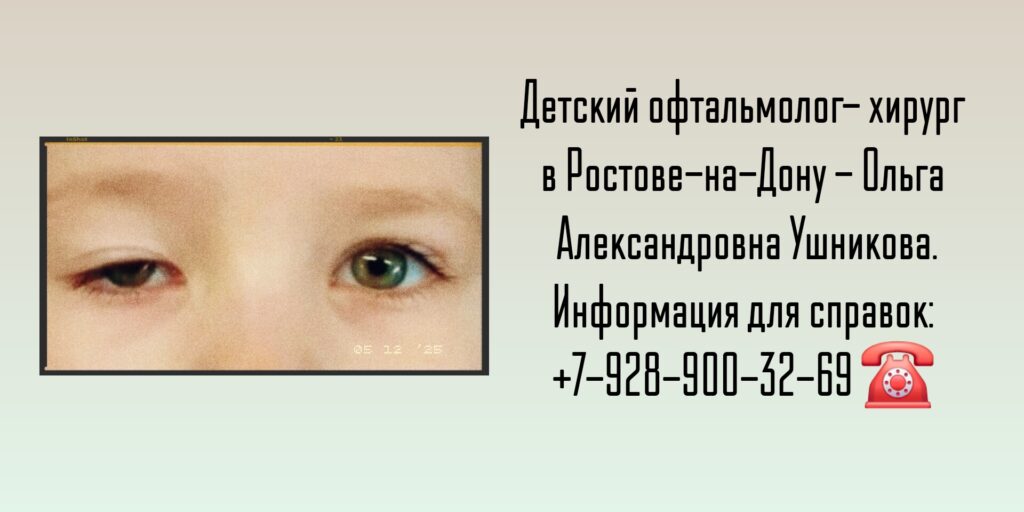 Детский офтальмолог в Ростове-на-Дону- Ушникова Ольга Александровна