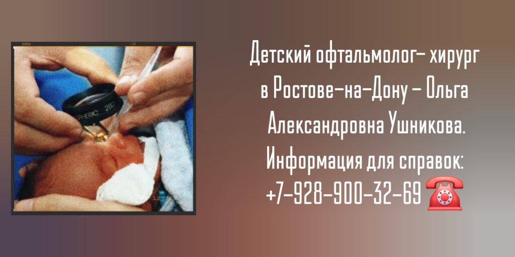 Детский офтальмолог в Ростове-на-Дону- Ушникова Ольга Александровна