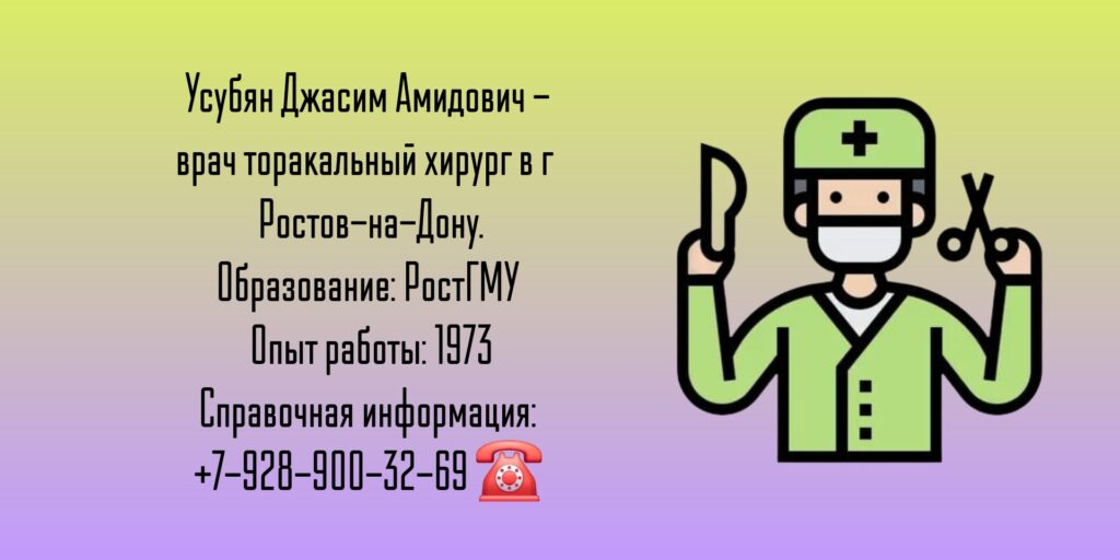 Торакальный хирург Ростов - Усубян Джасим Амидович