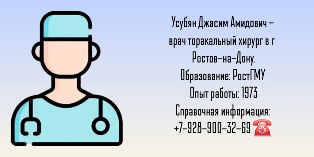 Торакальный хирург Ростов - Усубян Джасим Амидович