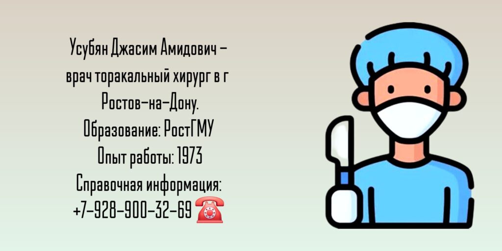 Торакальный хирург Ростов - Усубян Джасим Амидович