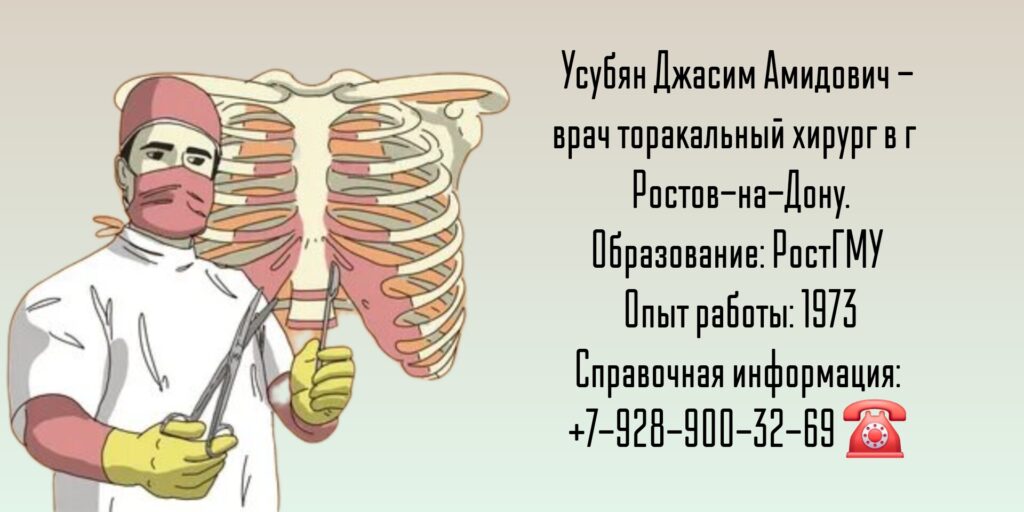 Торакальный хирург Ростов - Усубян Джасим Амидович