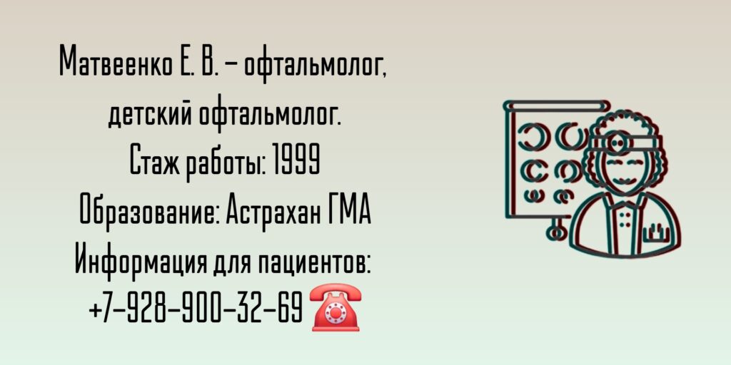 Матвеенко Евгений Владимирович - детский офтальмолог Таганрог 