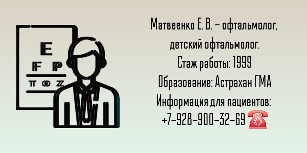 Матвеенко Евгений Владимирович - детский офтальмолог Таганрог 