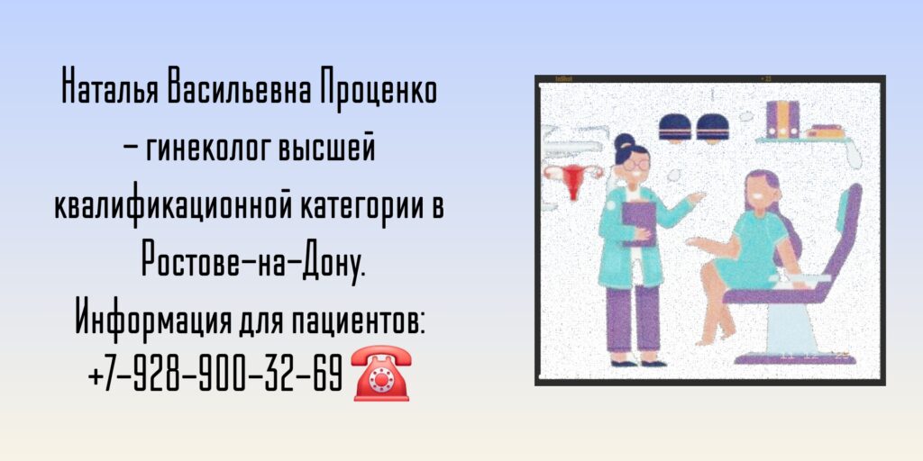 Проценко Наталья Васильевна - гинеколог Ростов-на-Дону
