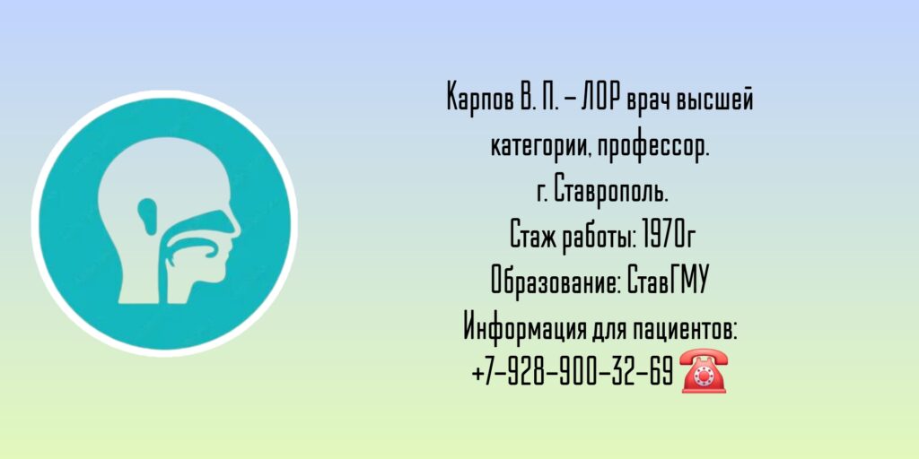 Ставрополь ЛОР - Карпов Владимир Павлович