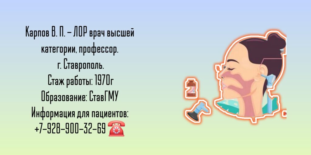 Ставрополь ЛОР - Карпов Владимир Павлович