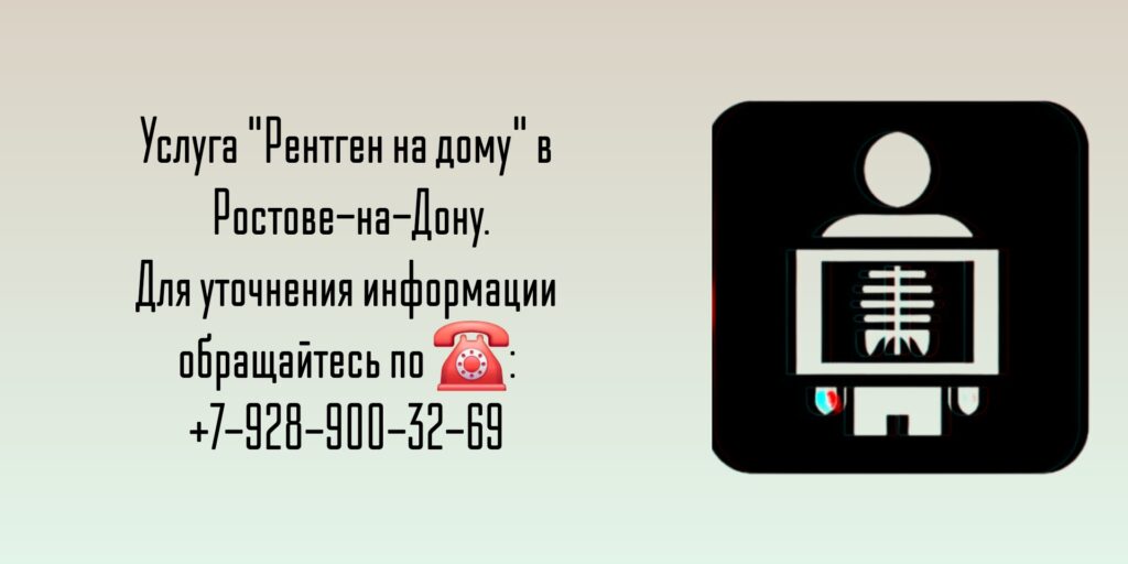 Вызов на дом врача - Рентген на дому Ростов-на-Дону