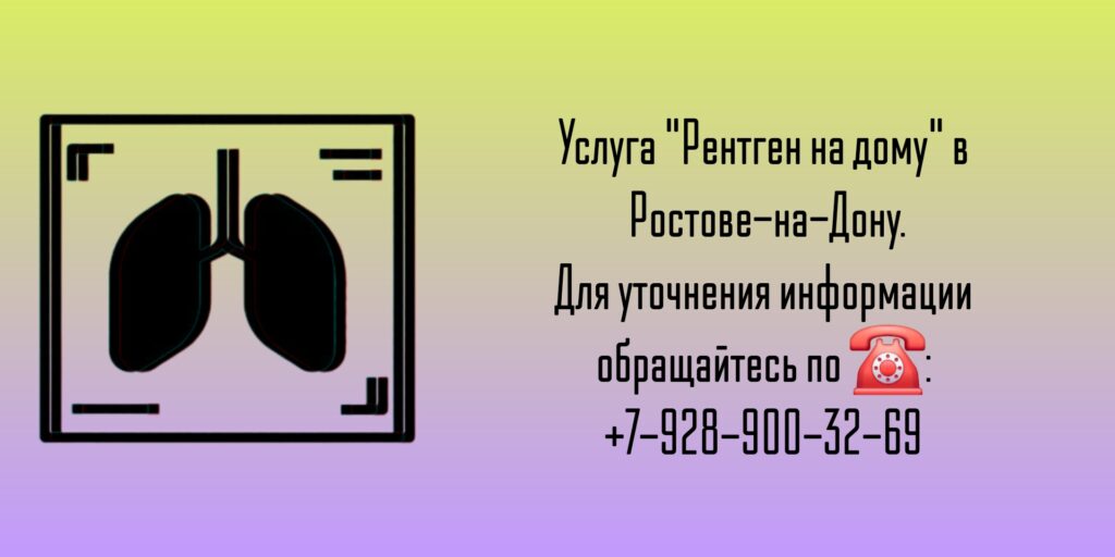 Вызов на дом врача - Рентген на дому Ростов-на-Дону