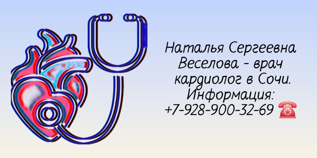 Веселова Наталья Сергеевна - кардиолог Сочи