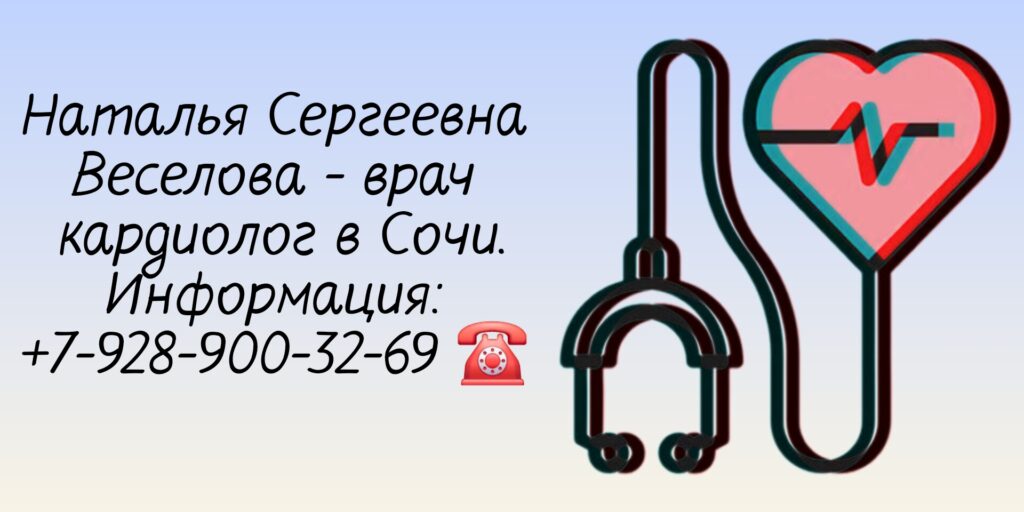 Веселова Наталья Сергеевна - кардиолог Сочи