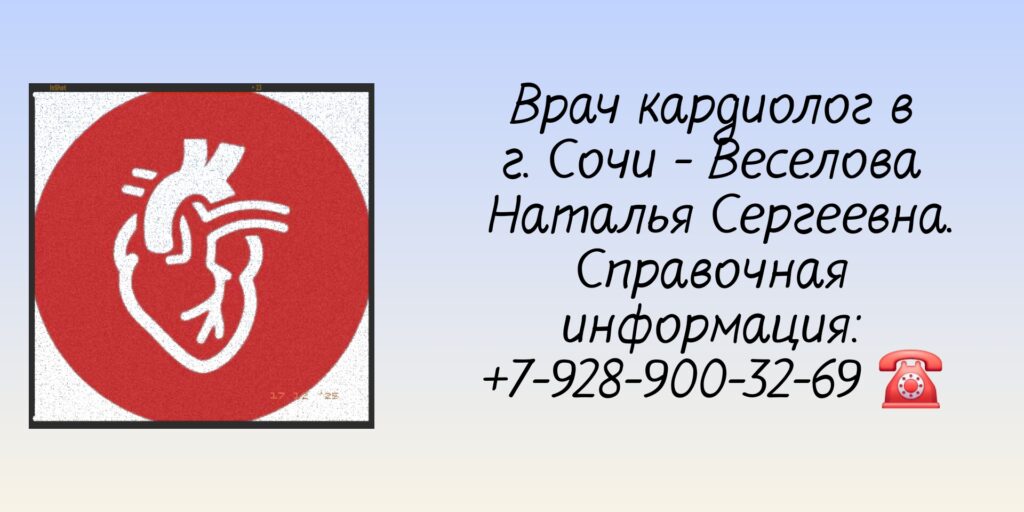 Веселова Наталья Сергеевна - кардиолог Сочи