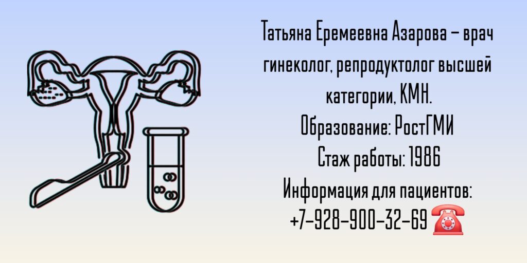 Азарова Татьяна Еремеевна - репродуктолог Ростов-на-Дону 
