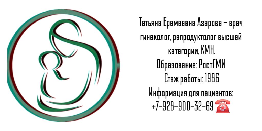 Азарова Татьяна Еремеевна - репродуктолог Ростов-на-Дону 