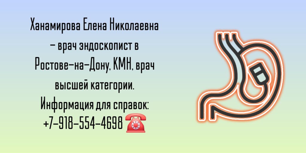 Ханамирова Елена Николаевна - эндоскопист Ростов