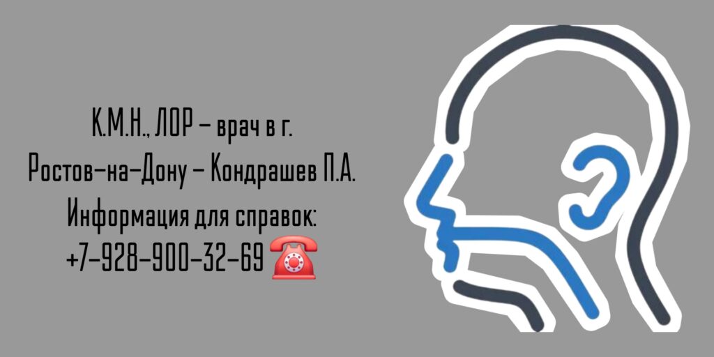 Кондрашев П А - ЛОР - врач Ростов-на-Дону 