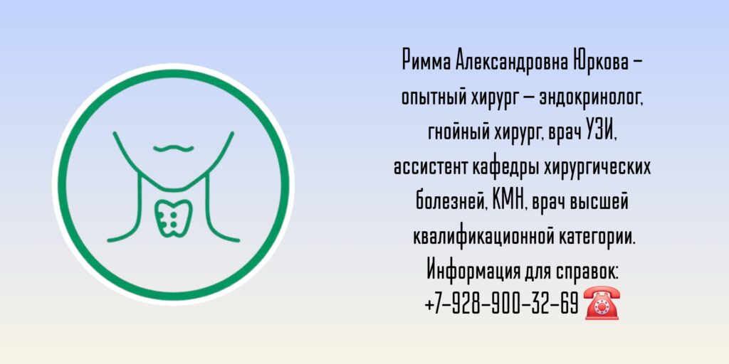 Опытный эндокринолог-хирург в Батайске - Юркова Рима Александровна