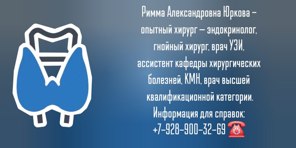 Опытный эндокринолог-хирург в Батайске - Юркова Рима Александровна