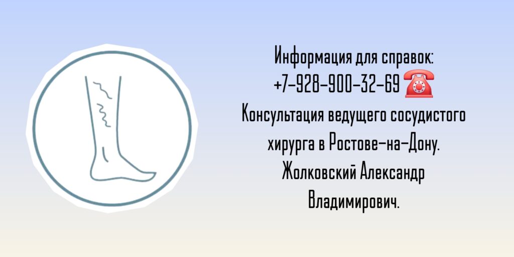 Консультация опытного сосудистого хирурга в Ростове-на-Дону- Жолковский Александр Владимирович 