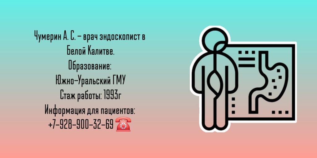 Чумерин Алексей Станиславович - эндоскопист г. Белая Калитва