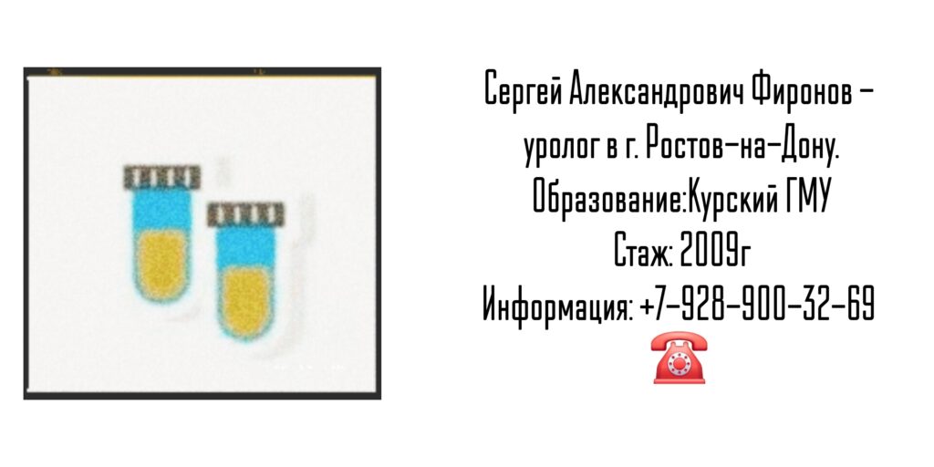 Уролог Ростов - Фиронов Сергей Александрович 