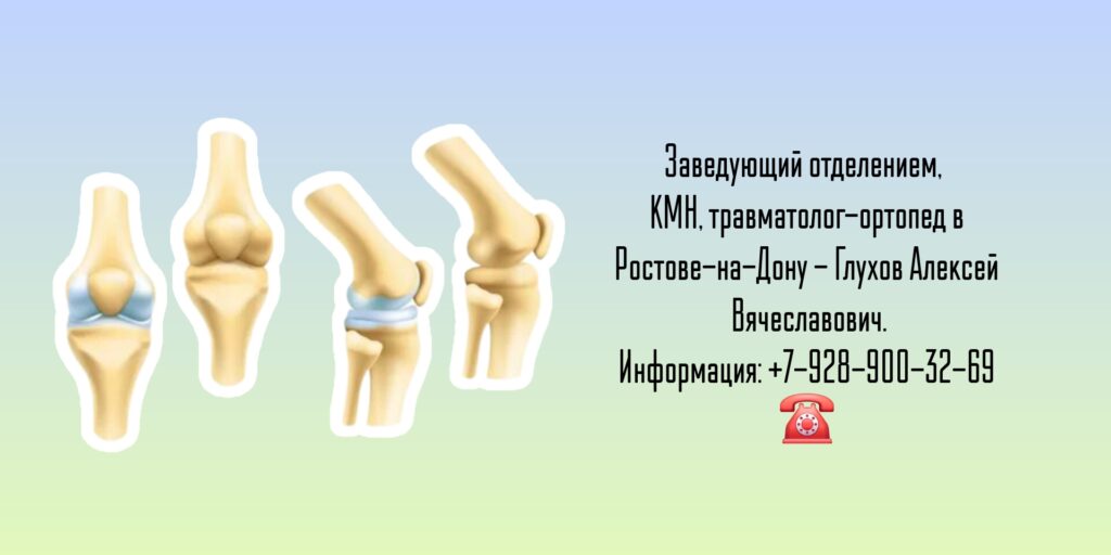 Травматолог - ортопед Ростов - Глухов Алексей Вячеславович 