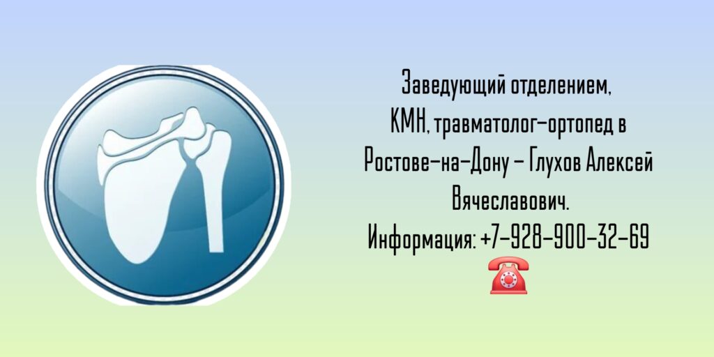 Травматолог - ортопед Ростов - Глухов Алексей Вячеславович 